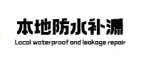 蕉岭本地防水补漏